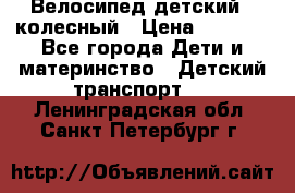 Велосипед детский 3_колесный › Цена ­ 2 500 - Все города Дети и материнство » Детский транспорт   . Ленинградская обл.,Санкт-Петербург г.